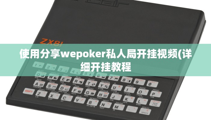 使用分享wepoker私人局开挂视频(详细开挂教程