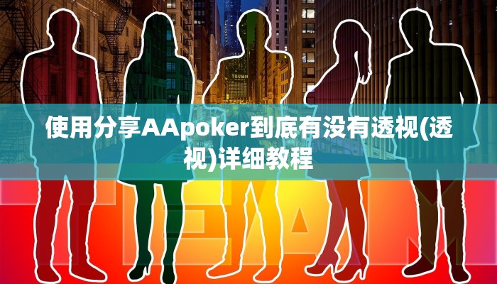 使用分享AApoker到底有没有透视(透视)详细教程