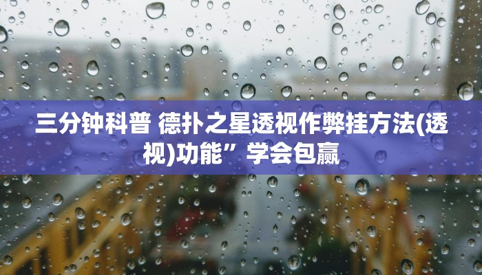 三分钟科普 德扑之星透视作弊挂方法(透视)功能”学会包赢