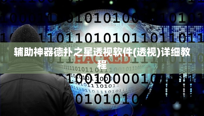 辅助神器德扑之星透视软件(透视)详细教程
