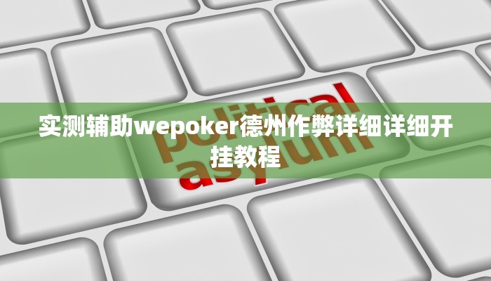 原来才知道线上wepoker打法技巧(透视)功能”学会包赢