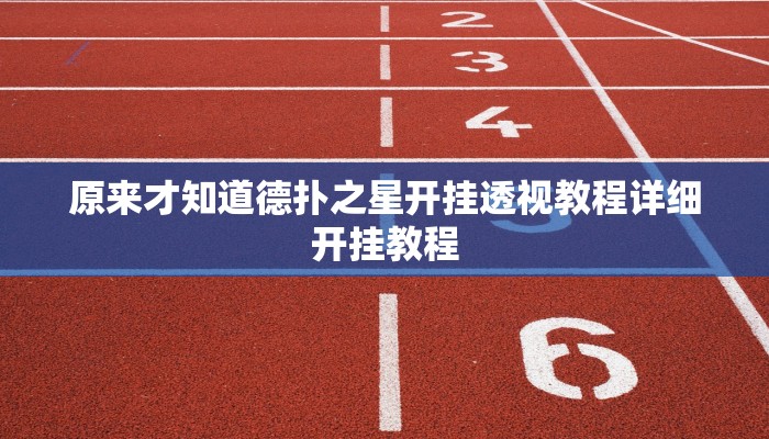 -分钟科普wepoker德州挂(作弊)”附开挂脚本详细教学