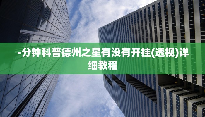原来才知道德扑之星德州透视(作弊)”附开挂脚本详细教学