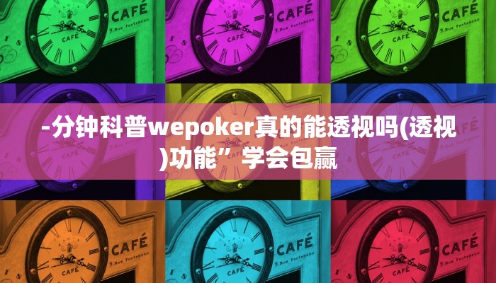 -分钟科普wepoker真的能透视吗(透视)功能”学会包赢