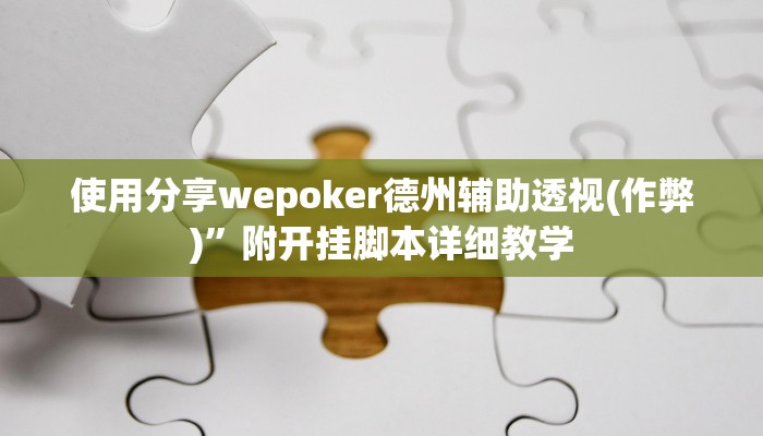 使用分享wepoker德州辅助透视(作弊)”附开挂脚本详细教学