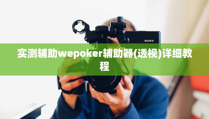 -分钟科普wepoker轻量版透视挂(透视)功能”学会包赢