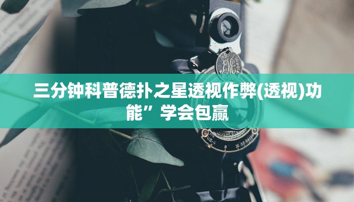 三分钟科普德扑之星透视作弊(透视)功能”学会包赢