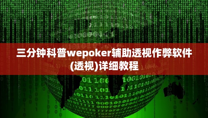 使用分享wepoker作弊挂详细开挂教程