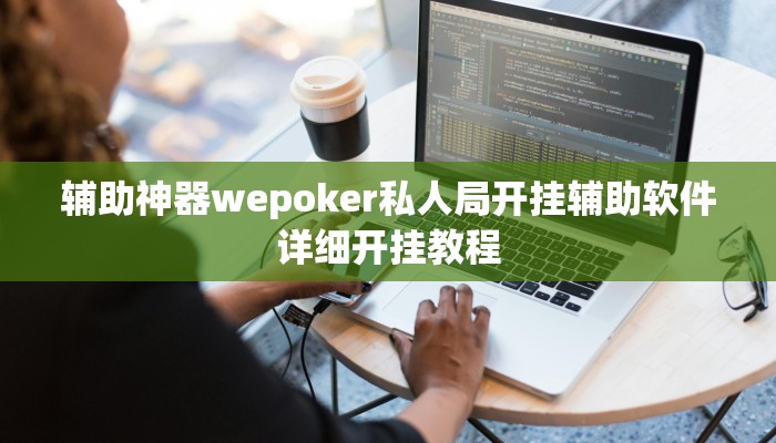 原来才知道wepoker作弊辅助挂(原来真的能开挂)