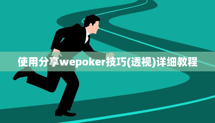 使用分享wepoker技巧(透视)详细教程