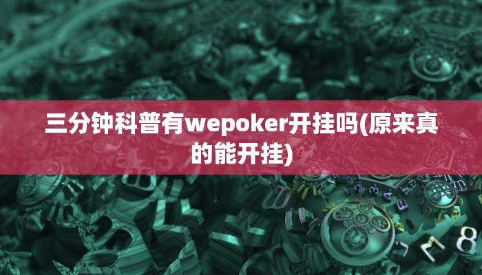 实测辅助“灯塔麻将开挂软件教程”原来确实有挂!