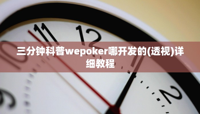 -分钟科普wepoker私人局开挂视频(透视)功能”学会包赢