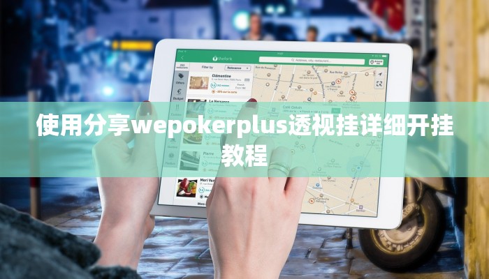 使用分享wepokerplus透视挂详细开挂教程