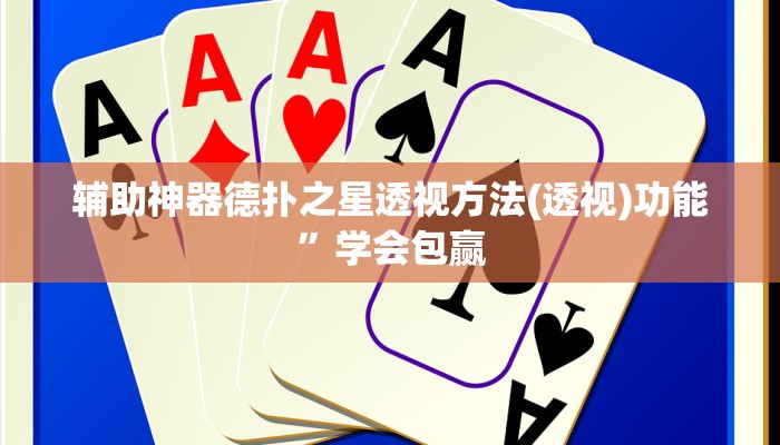 辅助神器德扑之星透视方法(透视)功能”学会包赢