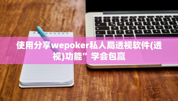 使用分享wepoker私人局透视软件(透视)功能”学会包赢