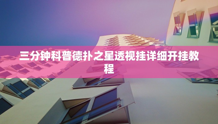 三分钟科普德扑之星透视挂详细开挂教程