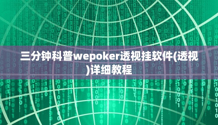 原来才知道wepoker德州作弊详细详细开挂教程