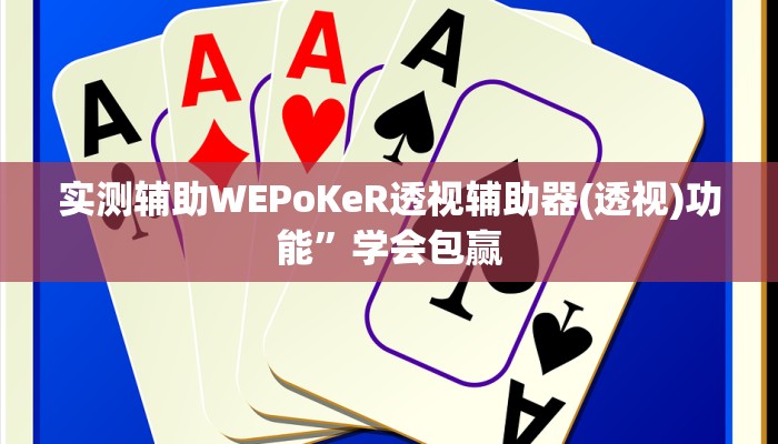 原来才知道aapoker平台真的有挂么详细开挂教程