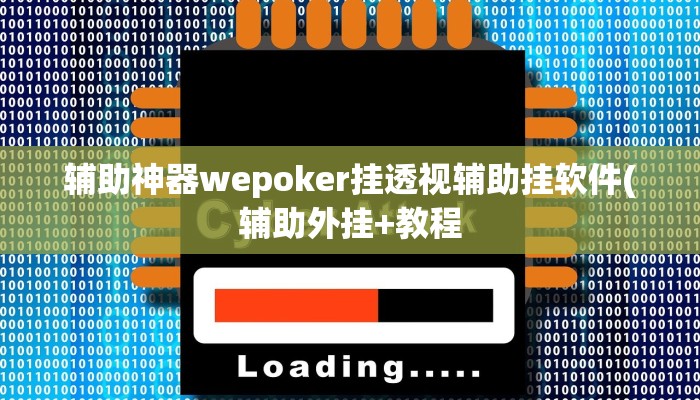 辅助神器wepoker挂透视辅助挂软件(辅助外挂+教程