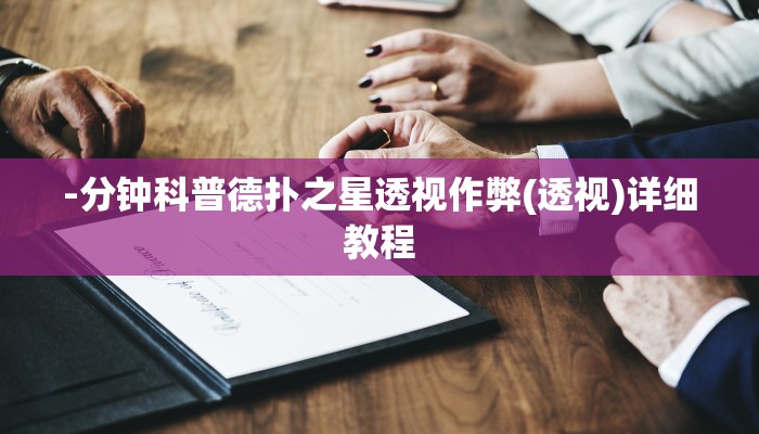 -分钟科普德扑之星透视作弊(透视)详细教程