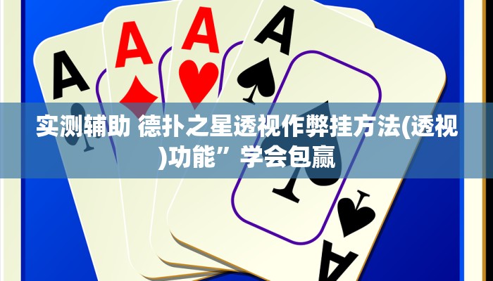 实测辅助 德扑之星透视作弊挂方法(透视)功能”学会包赢
