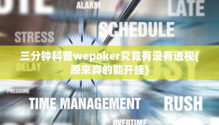 三分钟科普wepoker究竟有没有透视(原来真的能开挂)