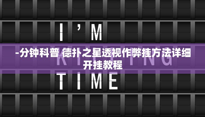 -分钟科普 德扑之星透视作弊挂方法详细开挂教程