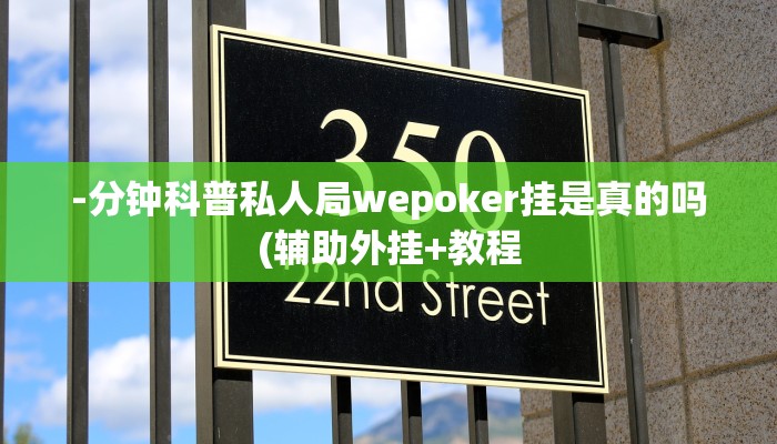 -分钟科普私人局wepoker挂是真的吗(辅助外挂+教程