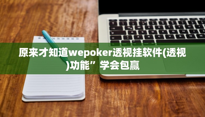 原来才知道wepoker透视挂软件(透视)功能”学会包赢