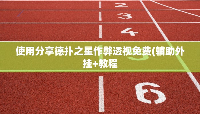 使用分享德扑之星作弊透视免费(辅助外挂+教程