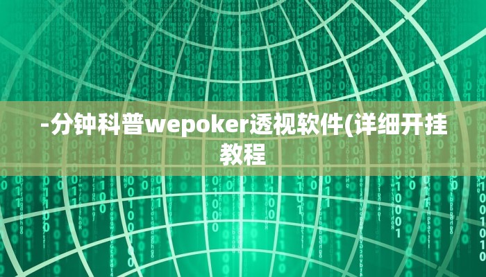 -分钟科普wepoker透视软件(详细开挂教程