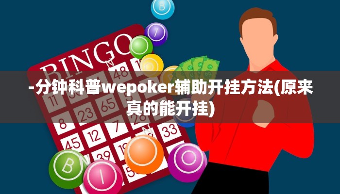 -分钟科普wepoker辅助开挂方法(原来真的能开挂)