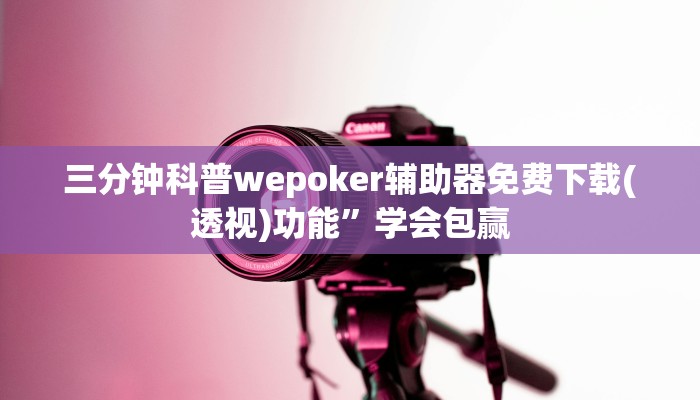 三分钟科普wepoker辅助器免费下载(透视)功能”学会包赢
