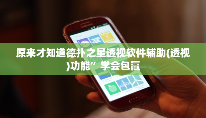 原来才知道德扑之星透视软件辅助(透视)功能”学会包赢