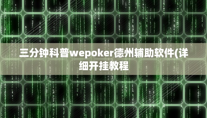 三分钟科普wepoker德州辅助软件(详细开挂教程
