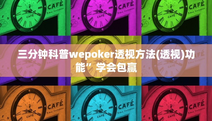 三分钟科普wepoker透视方法(透视)功能”学会包赢