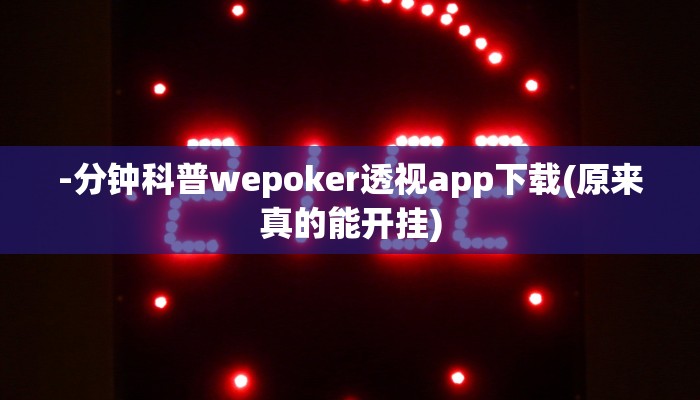 -分钟科普wepoker透视app下载(原来真的能开挂)