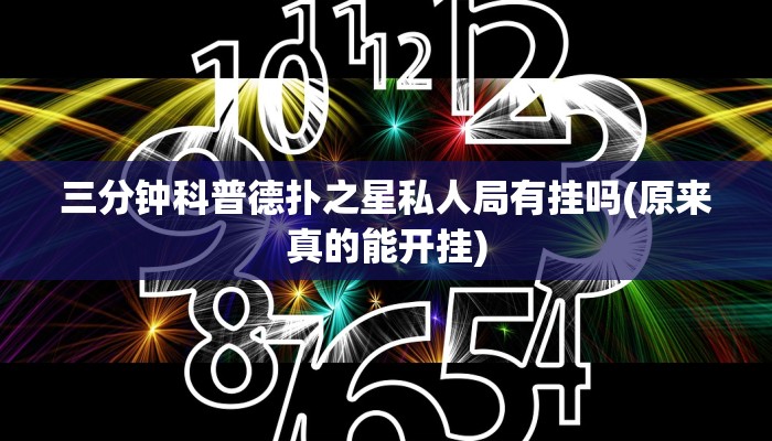 三分钟科普德扑之星私人局有挂吗(原来真的能开挂)