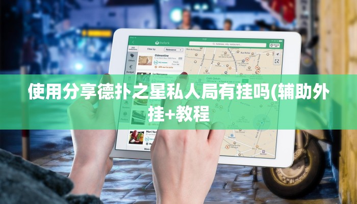 使用分享德扑之星私人局有挂吗(辅助外挂+教程