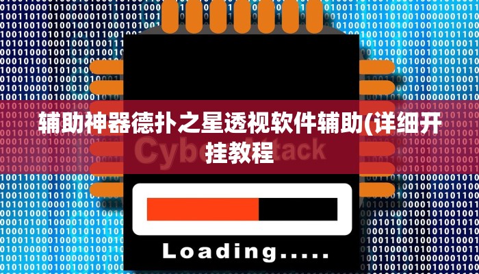 辅助神器德扑之星透视软件辅助(详细开挂教程