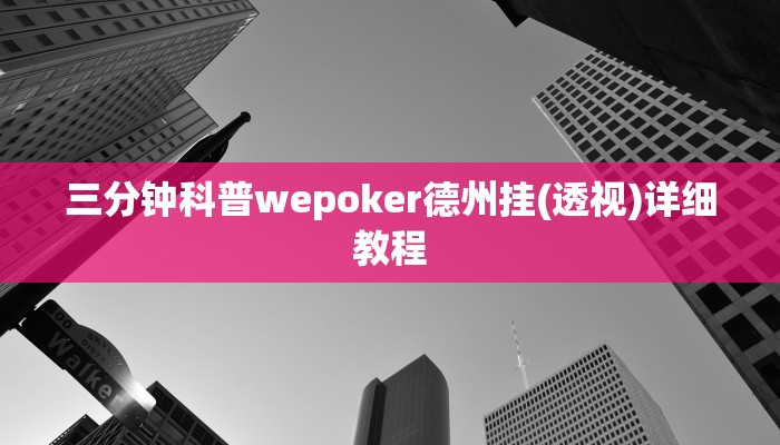 三分钟科普wepoker德州挂(透视)详细教程