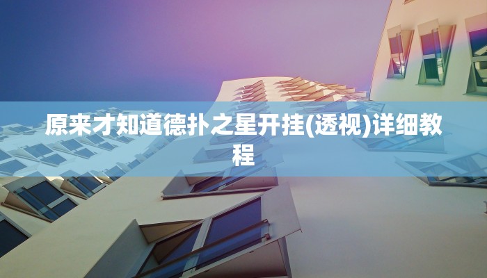 原来才知道德扑之星开挂(透视)详细教程