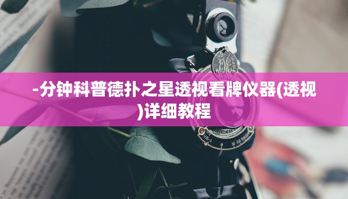 -分钟科普德扑之星透视看牌仪器(透视)详细教程