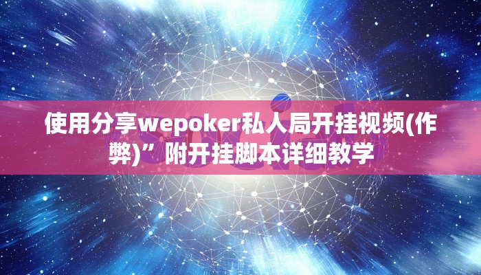 玩家技巧“Wepoker作弊辅助透视开挂”分享用挂教程 玩家技巧“Wepoker作弊辅助透视开挂”分享用挂教程
