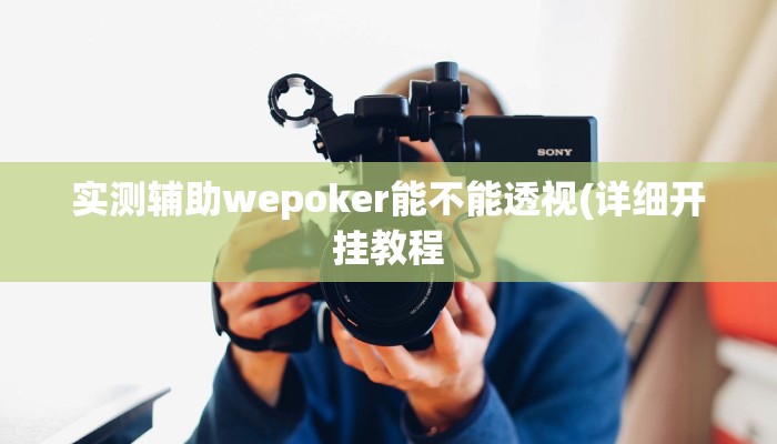 实测辅助wepoker能不能透视(详细开挂教程