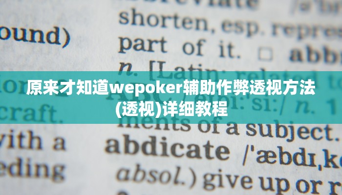 原来才知道wepoker辅助作弊透视方法(透视)详细教程