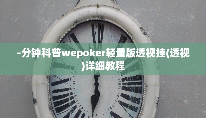 -分钟科普wepoker轻量版透视挂(透视)详细教程