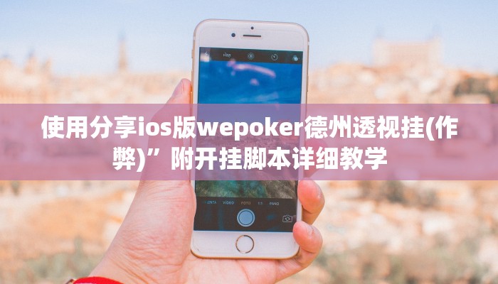 使用分享ios版wepoker德州透视挂(作弊)”附开挂脚本详细教学