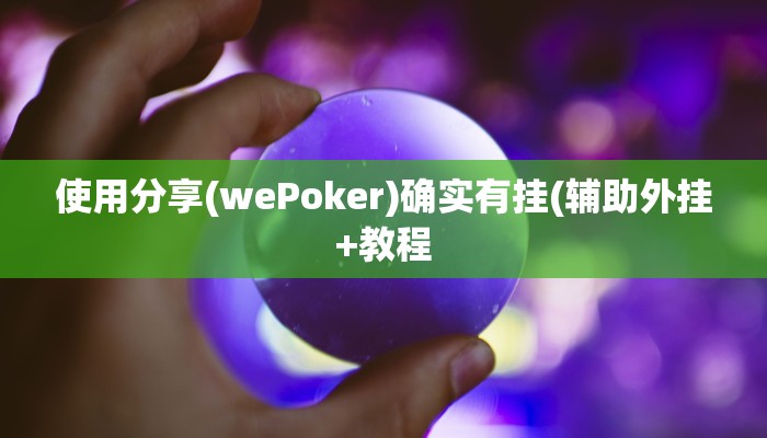 使用分享(wePoker)确实有挂(辅助外挂+教程