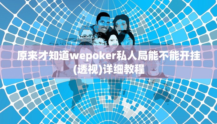 原来才知道wepoker私人局能不能开挂(透视)详细教程